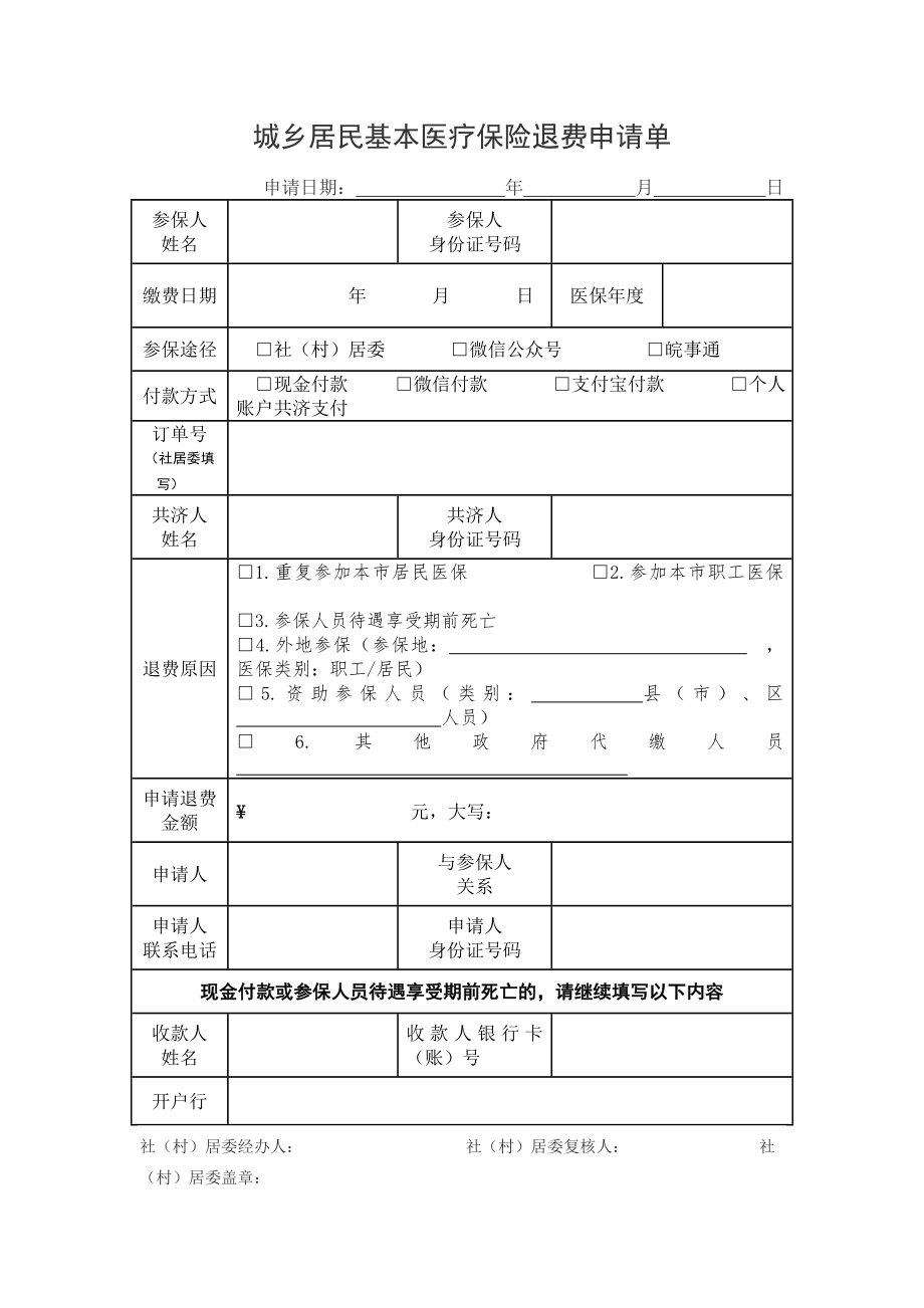 城乡居民基本医疗保险退费申请单.doc