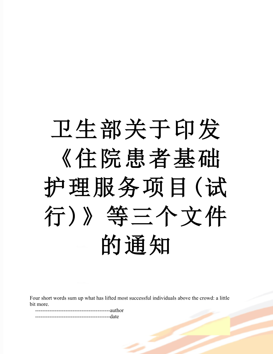 卫生部关于印发《住院患者基础护理服务项目(试行)》等三个文件的通知.doc