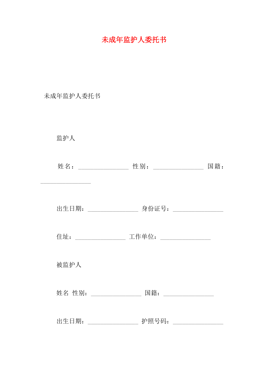 未成年监护人委托书.doc