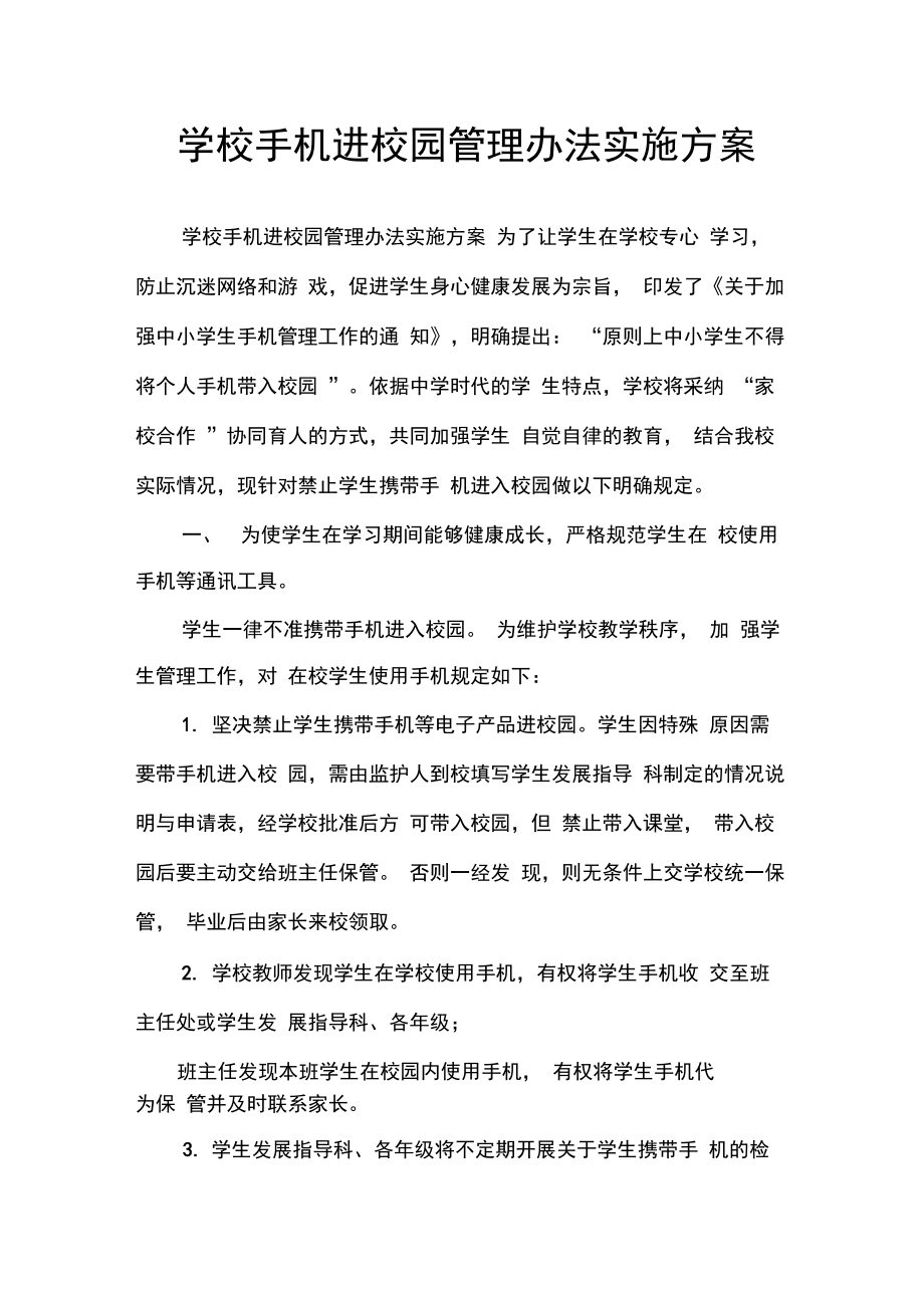 学校手机进校园管理办法实施方案.doc