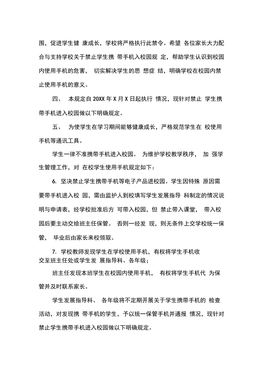 学校手机进校园管理办法实施方案.doc