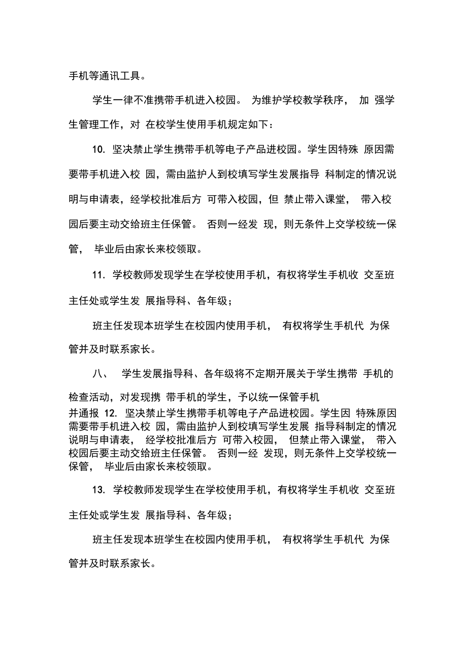 学校手机进校园管理办法实施方案.doc