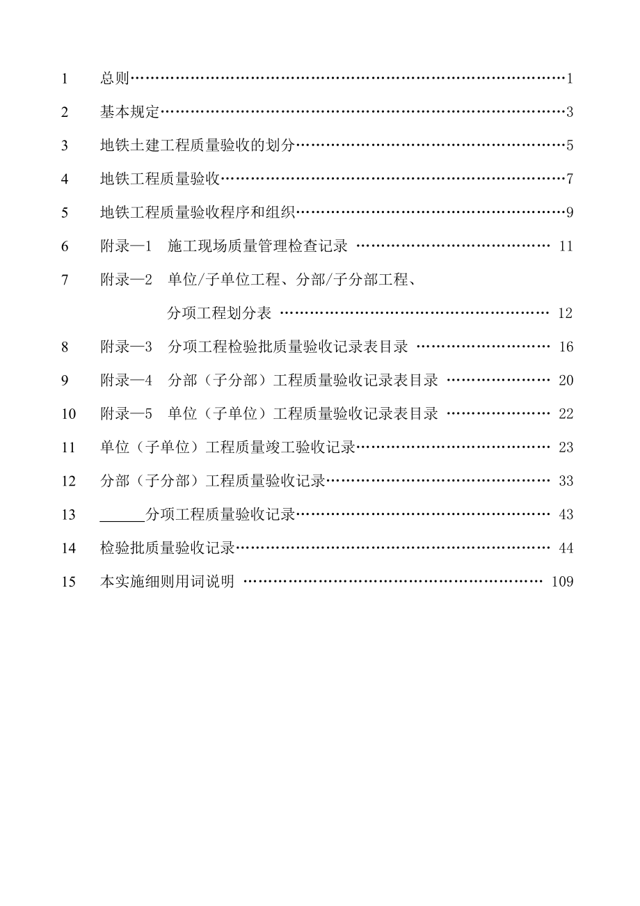 地铁土建工程施工质量验收实施细则..doc