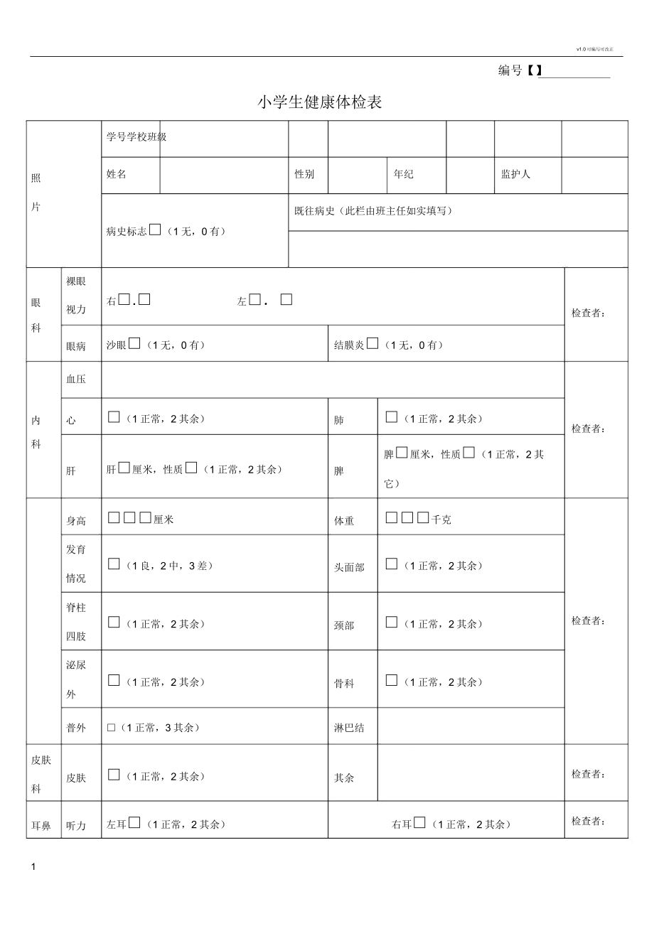 学生健康体检表模板.doc