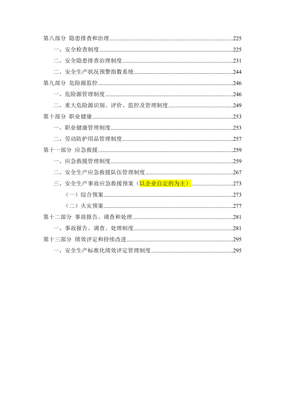 安全生产标准化管理体系-安全管理制度汇编.doc