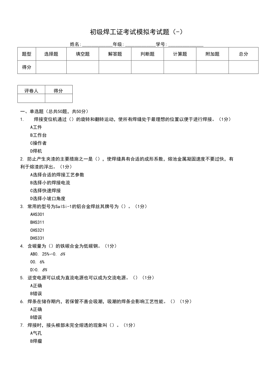 初级焊工证考试模拟考试题(一).doc