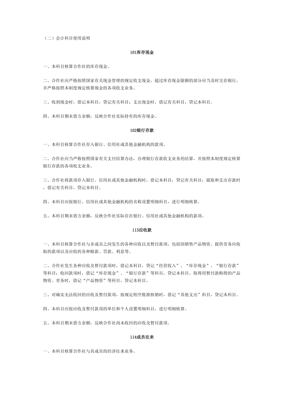 最新农民专业合作社财务会计科目.doc