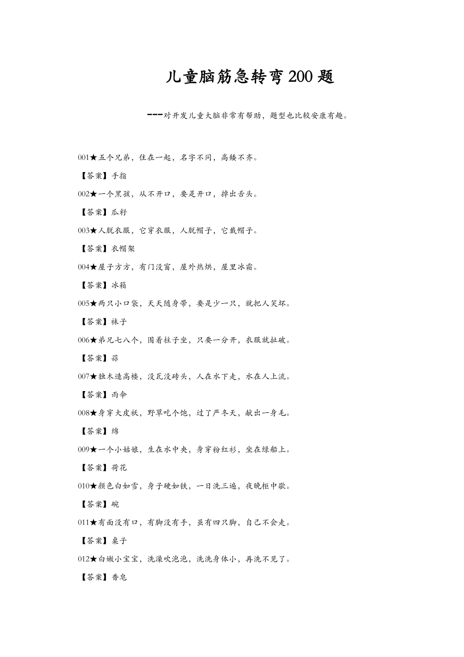 儿童脑筋急转弯200题.doc