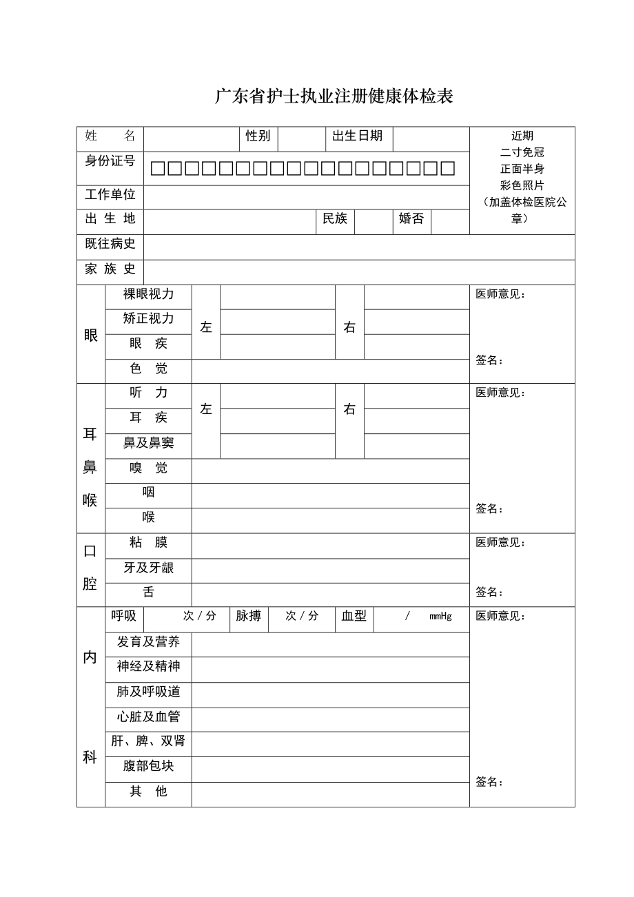 广东省护士执业注册健康体检表2.doc