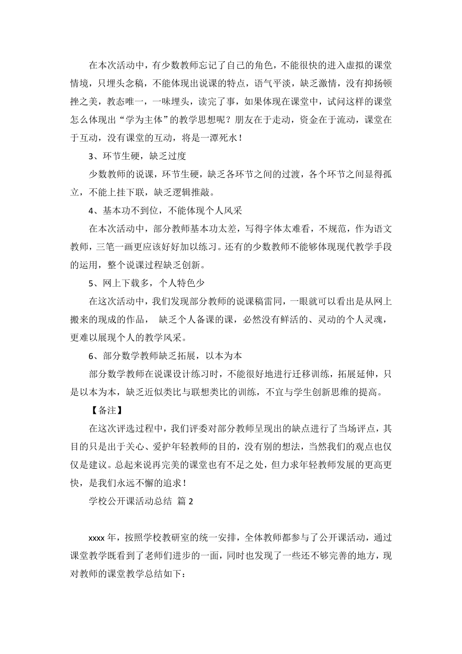 推荐学校公开课活动总结4篇.doc