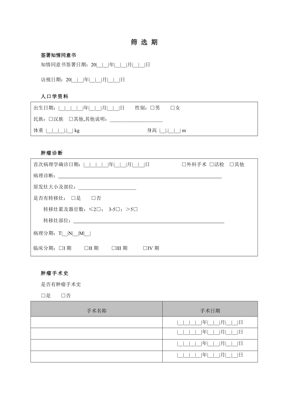 病例报告表CRF表.doc