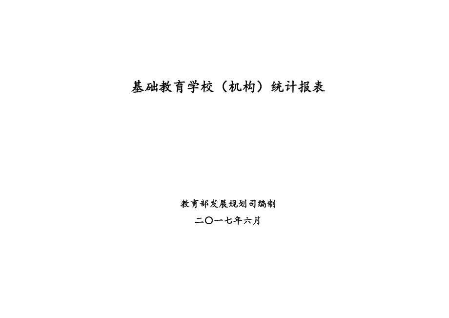 基础教育学校机构统计报表.doc