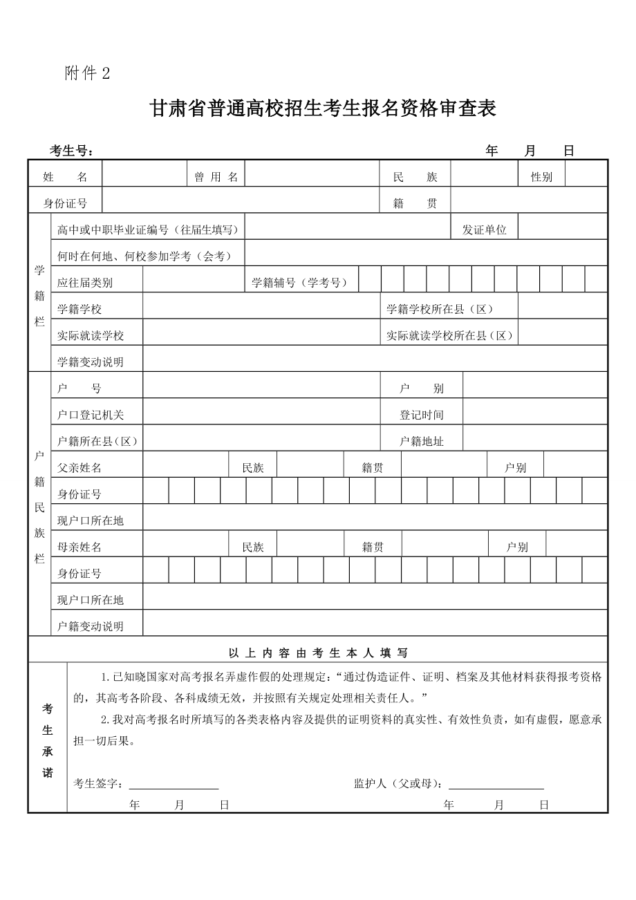 甘肃省普通高校招生考生报名登记表全.doc