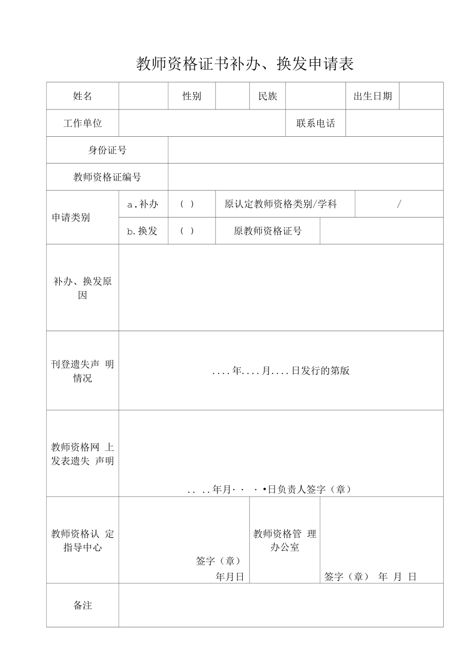 教师资格证书补办、换发申请表.doc