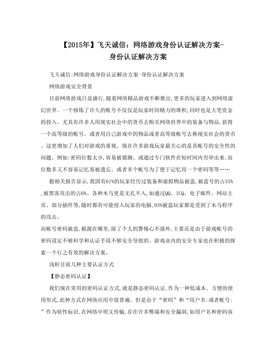 【】飞天诚信：网络游戏身份认证解决方案-身份认证解决方案.doc