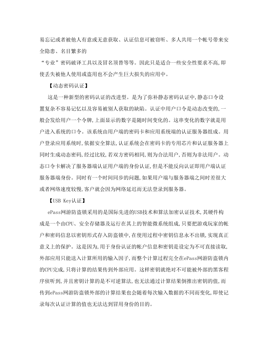 【】飞天诚信：网络游戏身份认证解决方案-身份认证解决方案.doc