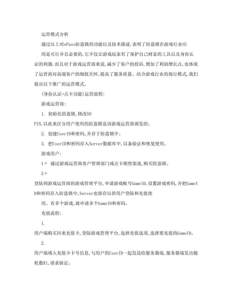 【】飞天诚信：网络游戏身份认证解决方案-身份认证解决方案.doc