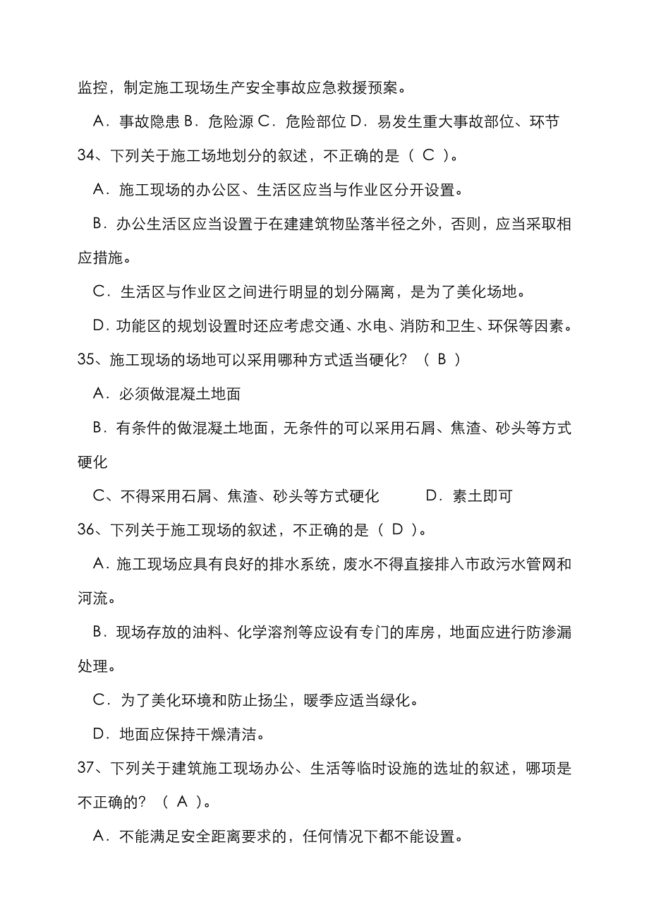 湖北省安全员C证考试题库及答案.doc