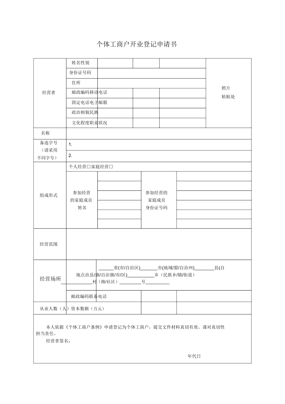 新版个体工商户开业登记申请书.doc