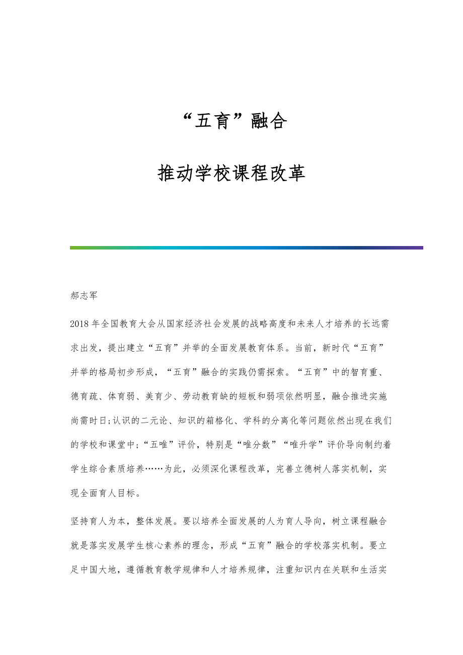 五育融合推动学校课程改革.doc