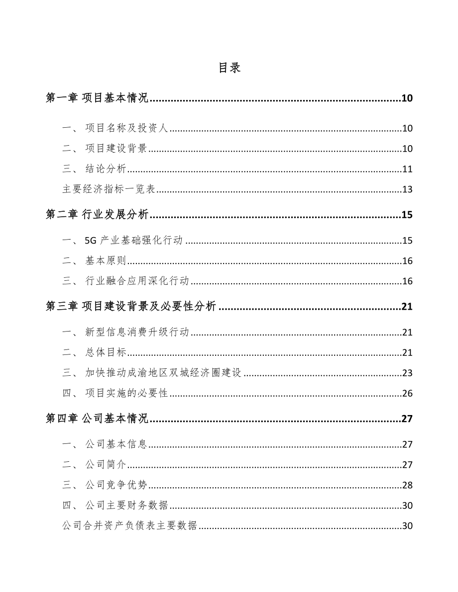 成都5G+智慧城市项目建议书【参考模板】.doc