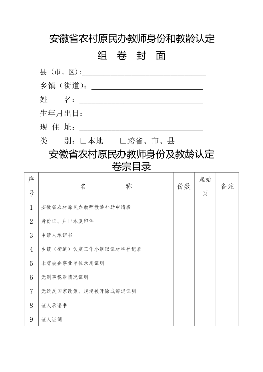 安徽省农村原民办教师身份和教龄认定相关表格.doc