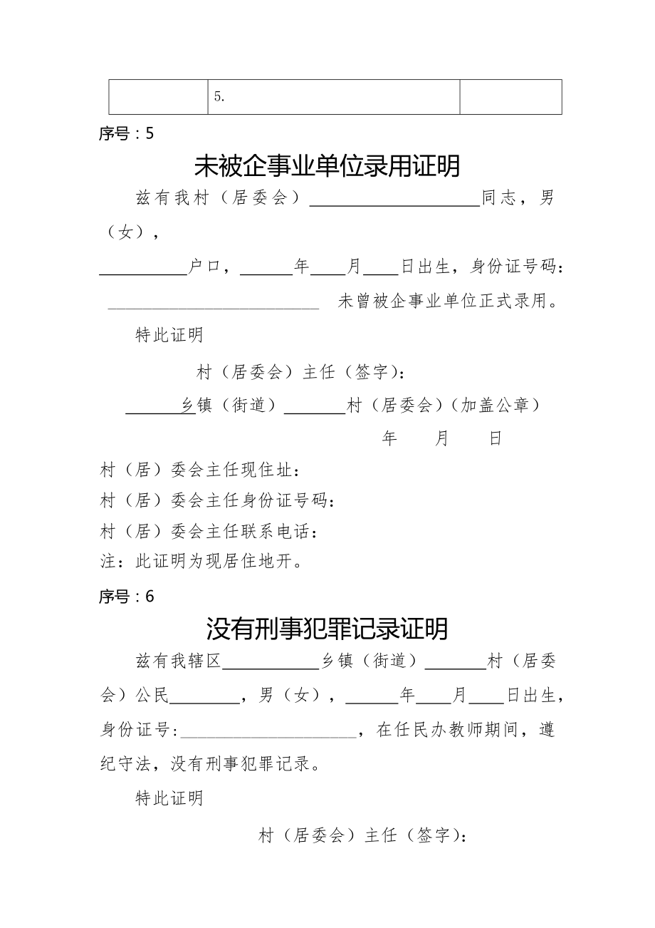 安徽省农村原民办教师身份和教龄认定相关表格.doc