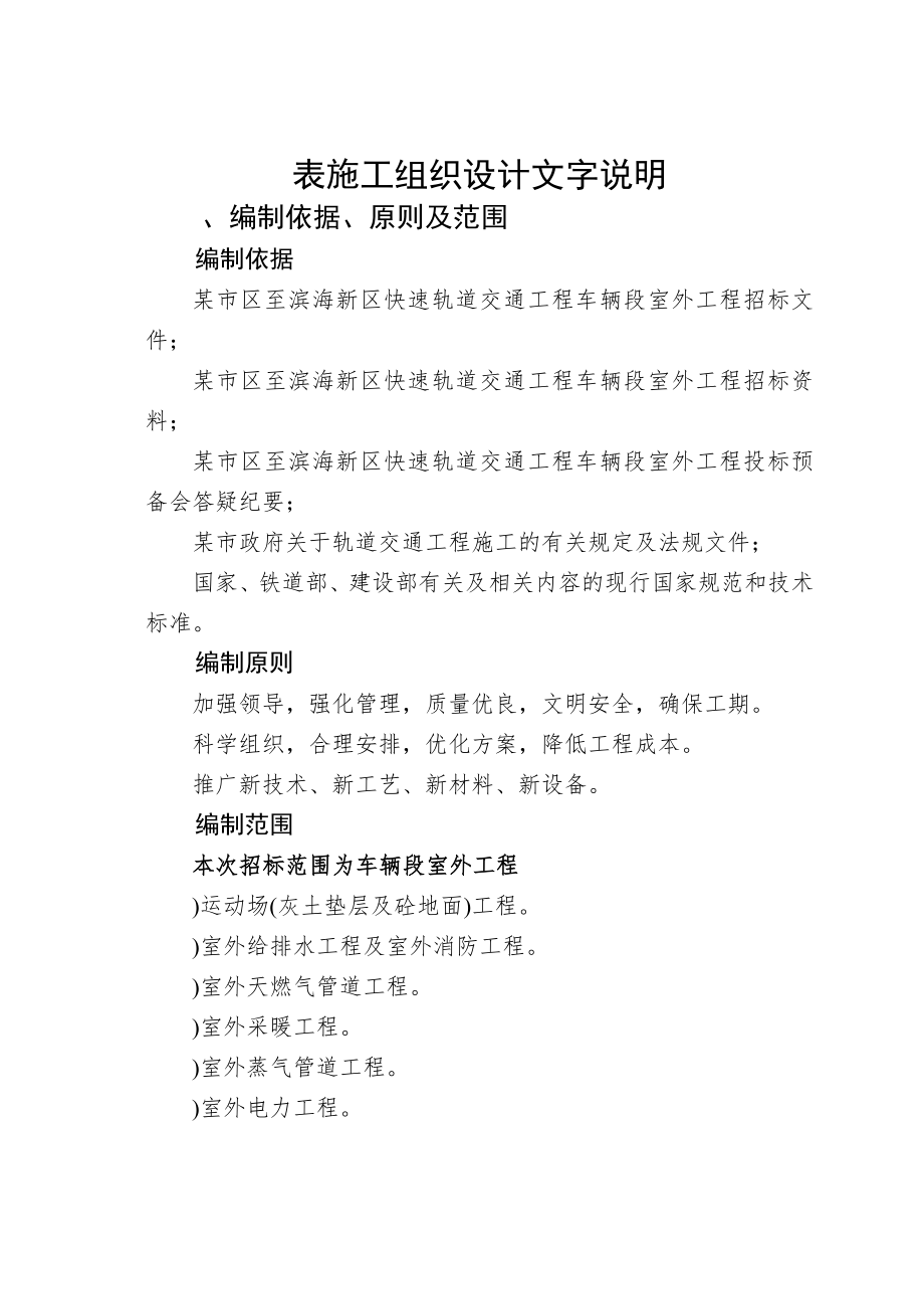 某快速轨道交通工程车辆段室外工程施工组织设计方案(103页).doc