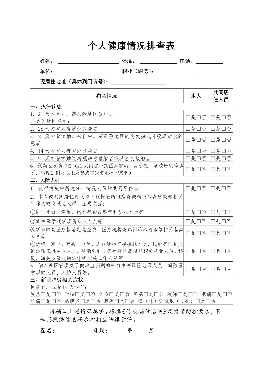 个人健康情况排查表.doc