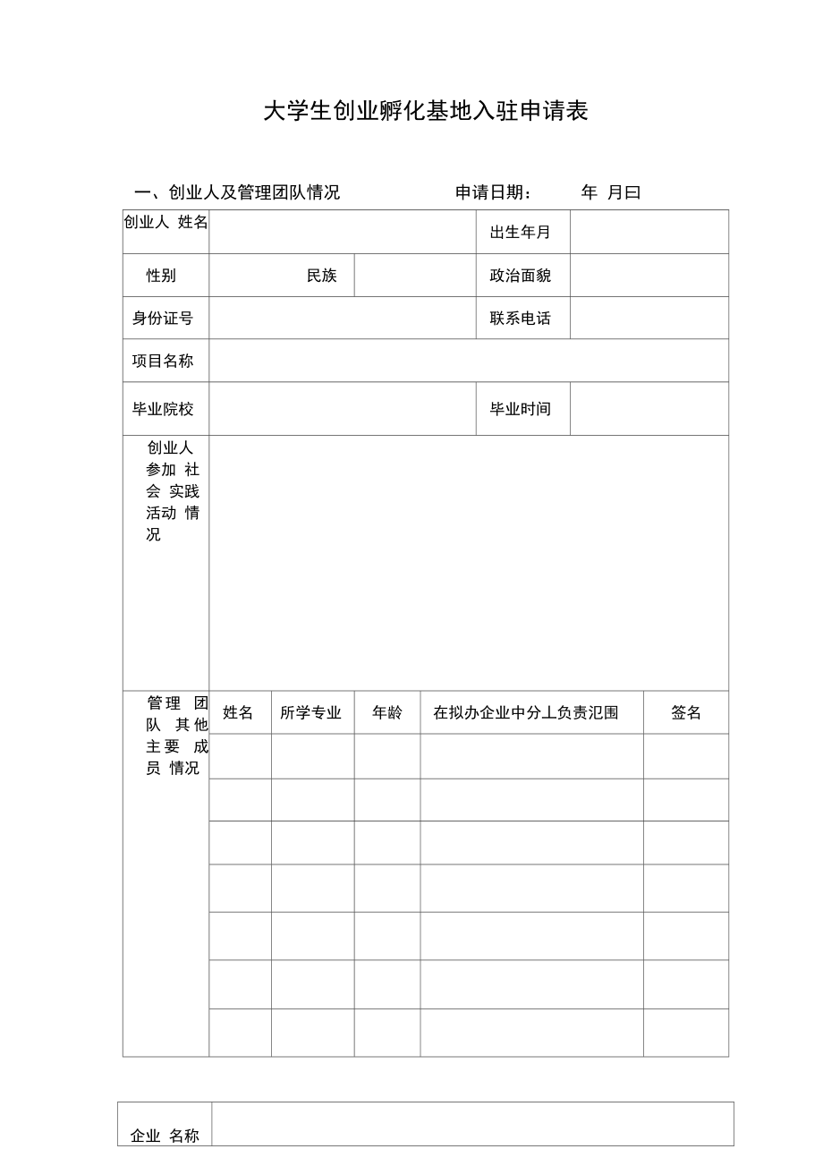 大学生创业孵化基地入驻申请表.doc