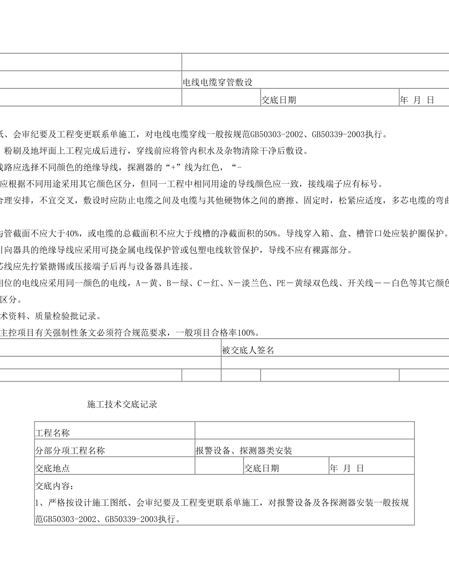 消防工程施工技术交底.doc