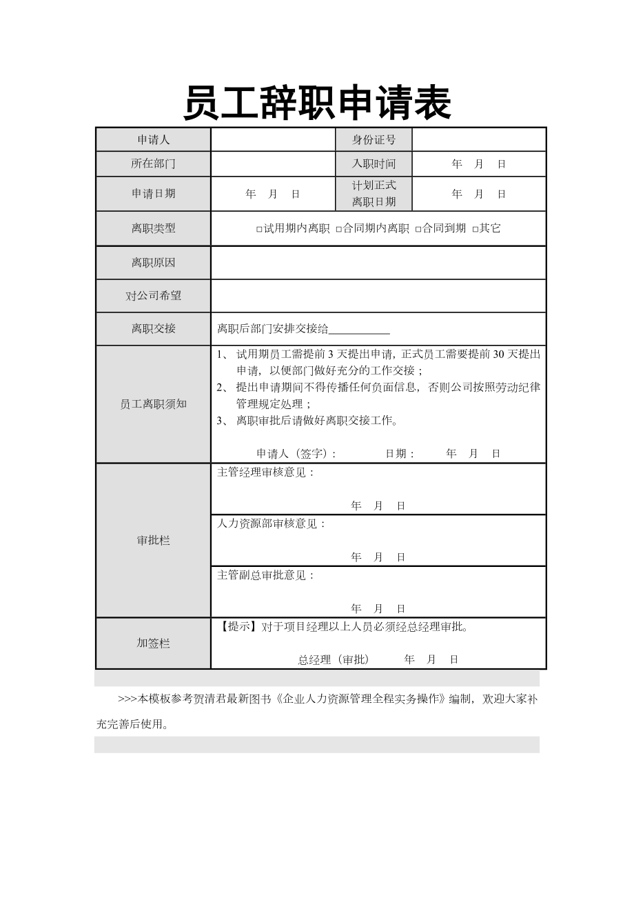 员工辞职申请表.doc