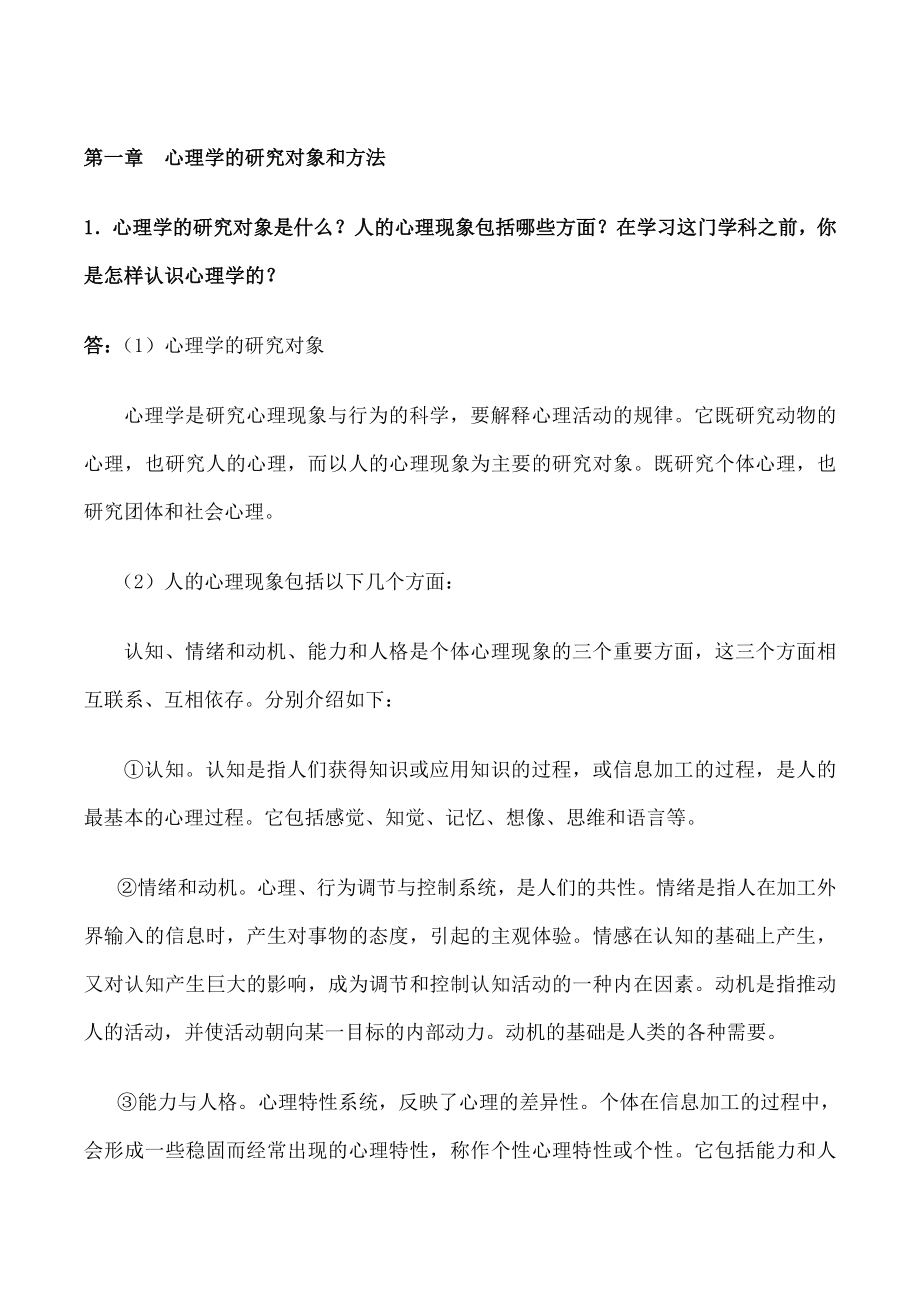 普通心理学思考题答案.doc