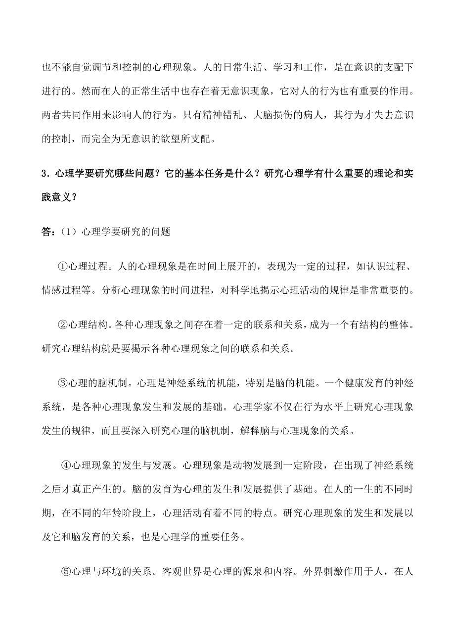 普通心理学思考题答案.doc