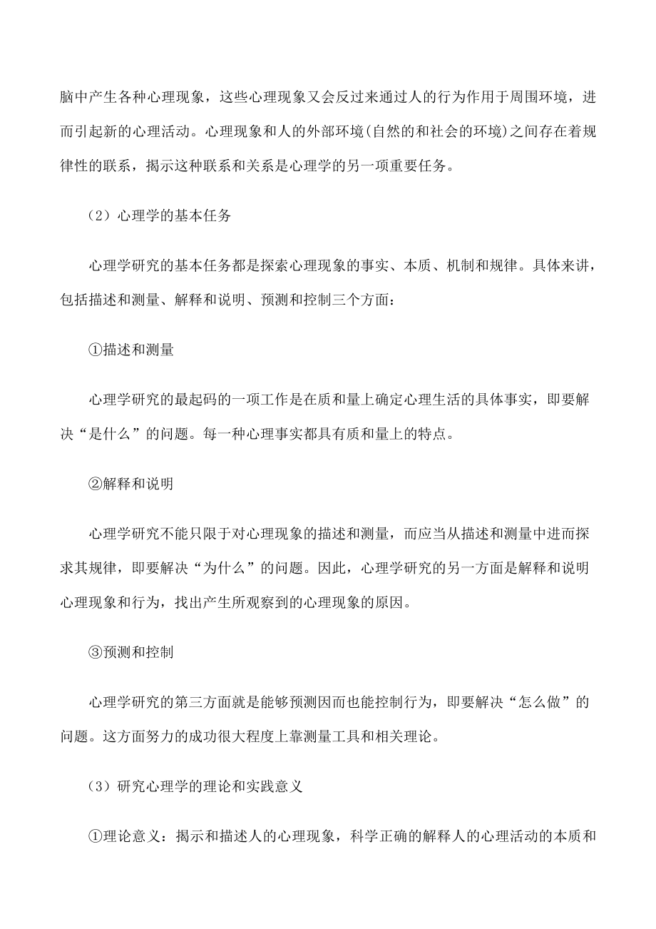 普通心理学思考题答案.doc