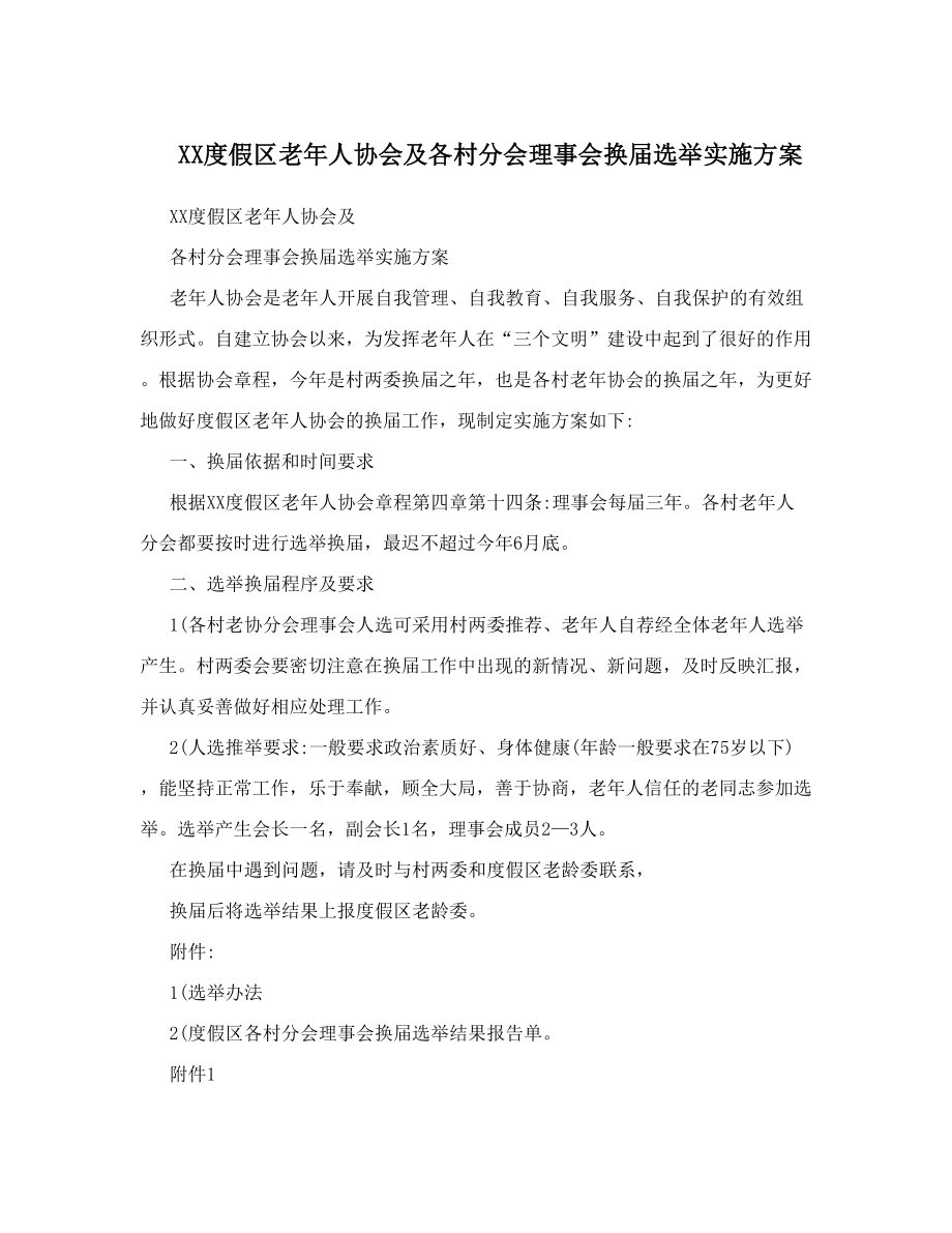 XX度假区老年人协会及各村分会理事会换届选举实施方案.doc