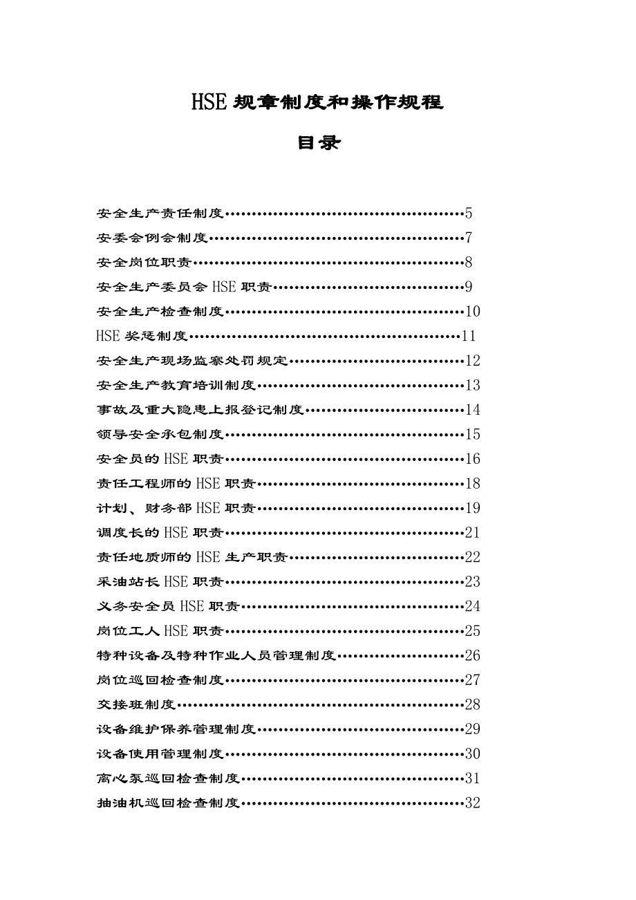 HSE规章制度和操作规程.doc