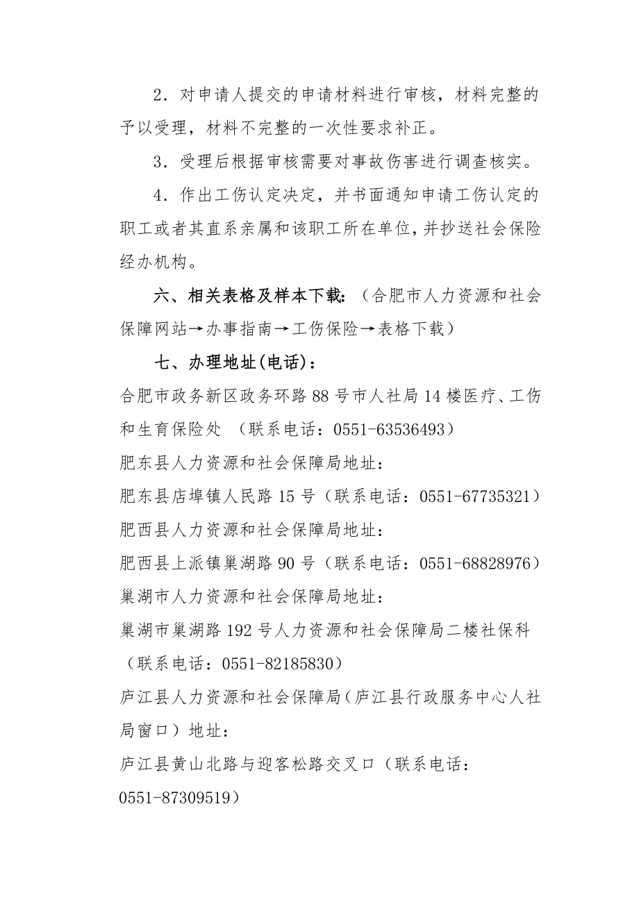 合肥市工伤认定办事指南及相关表格版.doc