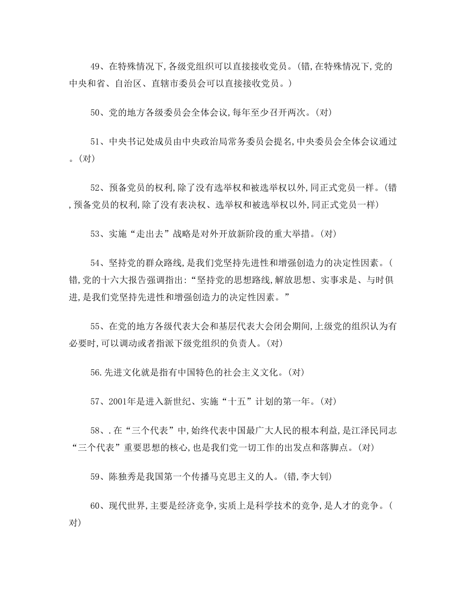 党的基本知识判断题.doc