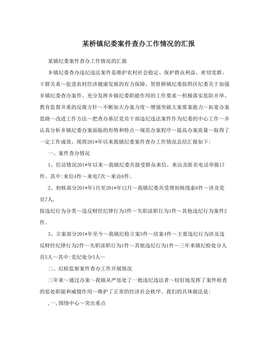 某桥镇纪委案件查办工作情况的汇报.doc