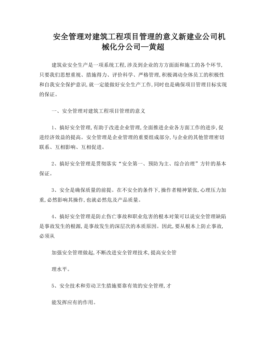 安全管理对建筑工程项目管理的意义(安全征文).doc