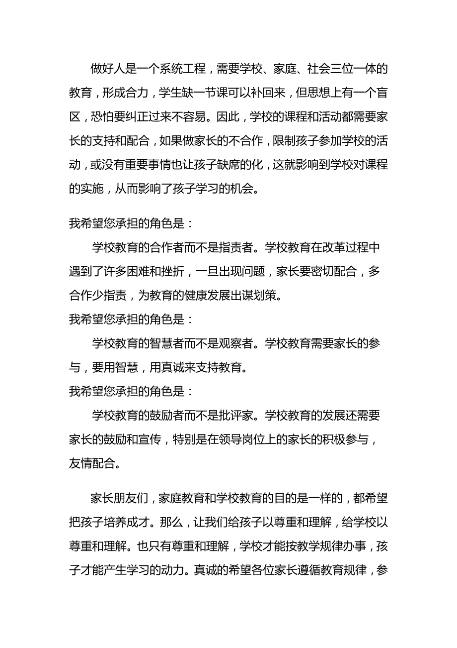 家长委员会校长发言稿.doc