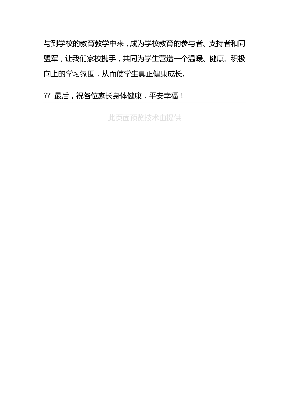 家长委员会校长发言稿.doc