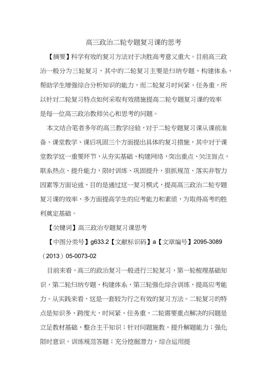 高三政治二轮专题复习课的思考.doc