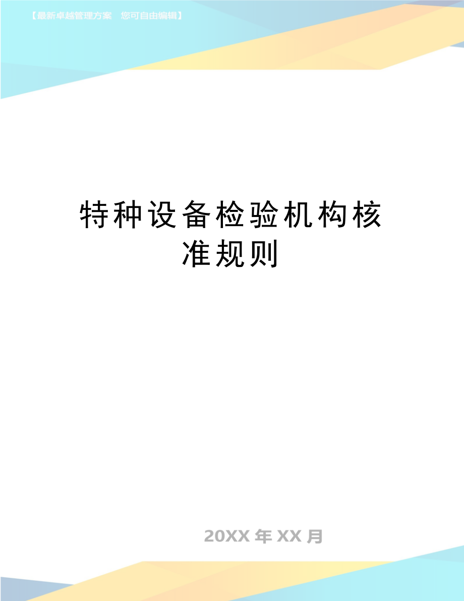 最新特种设备检验机构核准规则.doc