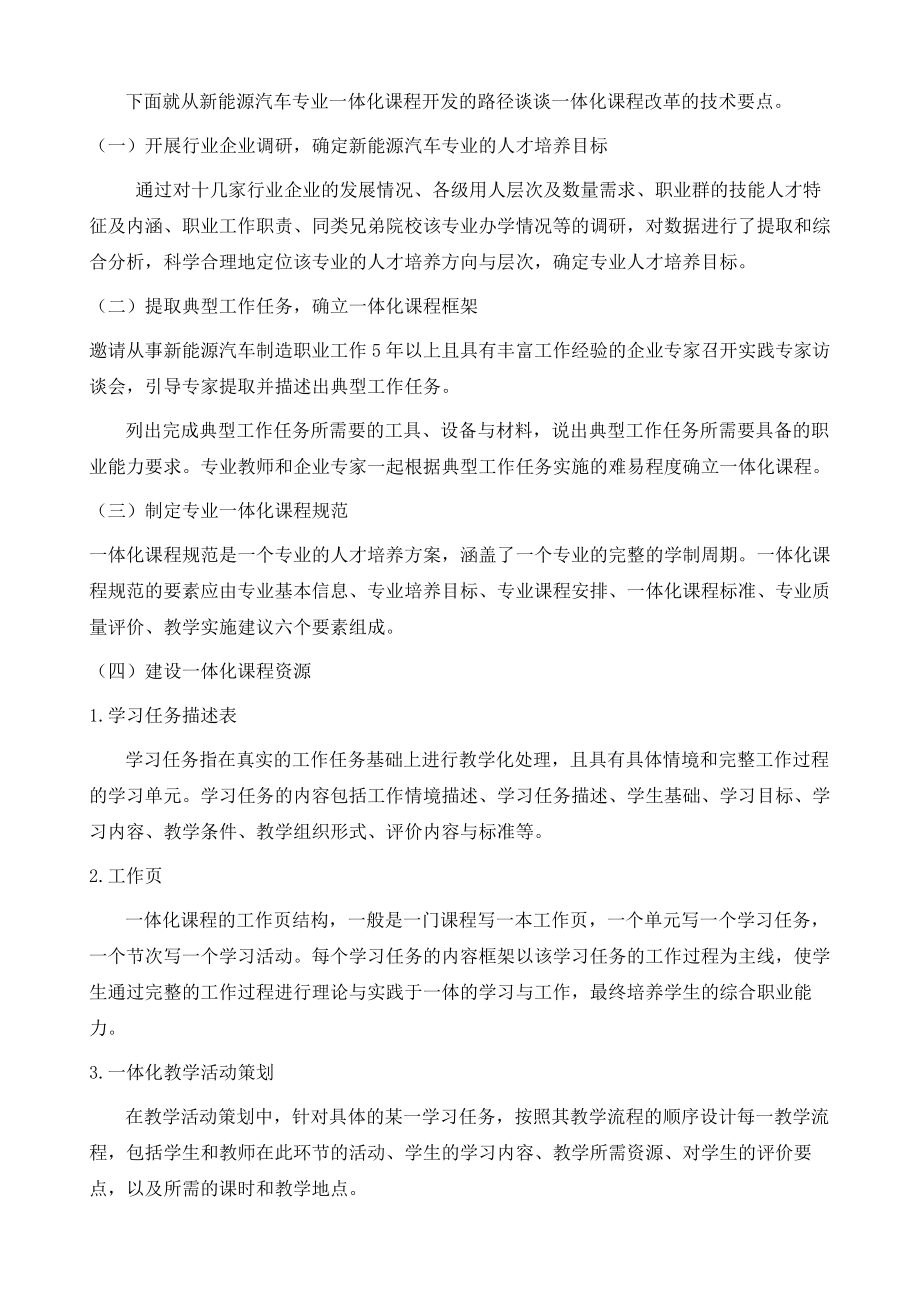 浅谈校企双制工学一体教学模式下的新能源汽车专业一体化课程改革.doc