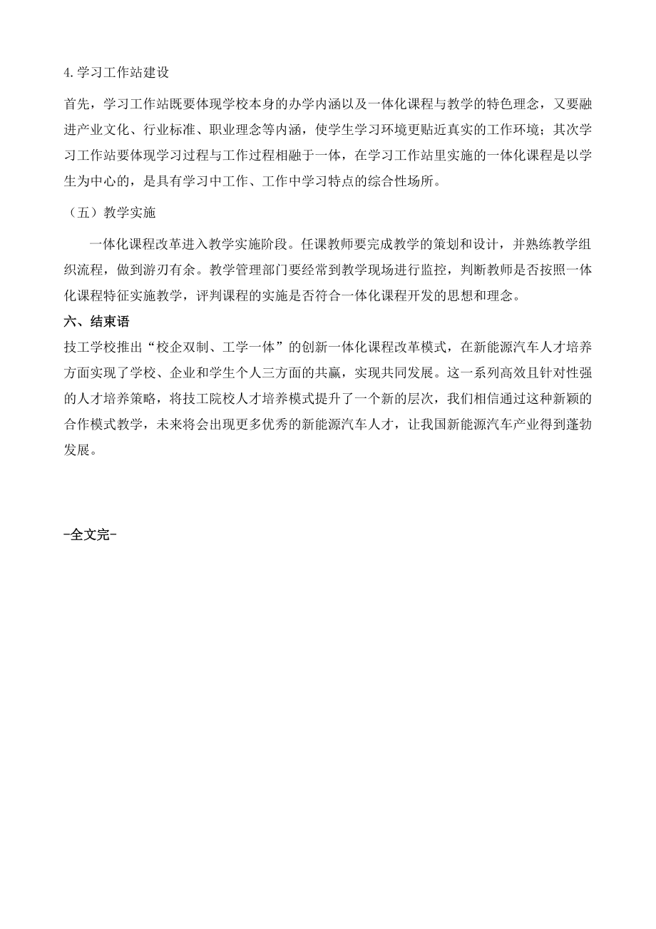 浅谈校企双制工学一体教学模式下的新能源汽车专业一体化课程改革.doc