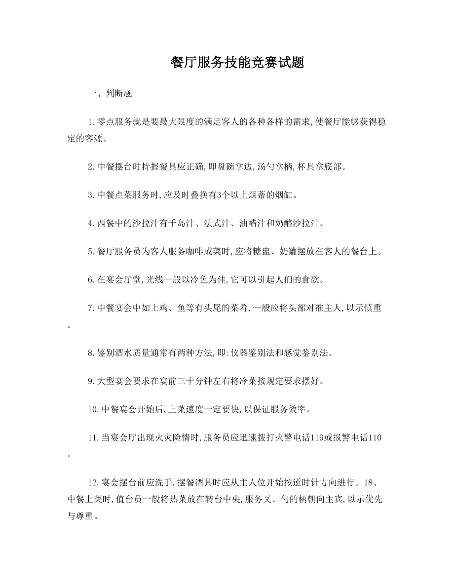 餐厅服务员理论知识复习题【技能鉴定考试】.doc