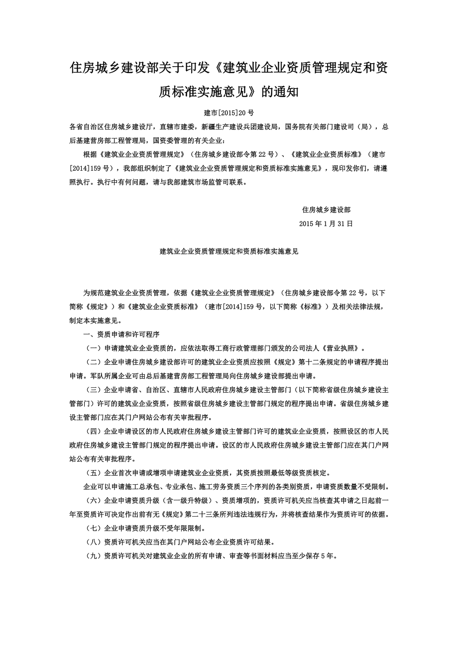 住房城乡建设部关于印发《建筑业企业资质管理规定和资质标准实施意见》的通知.doc