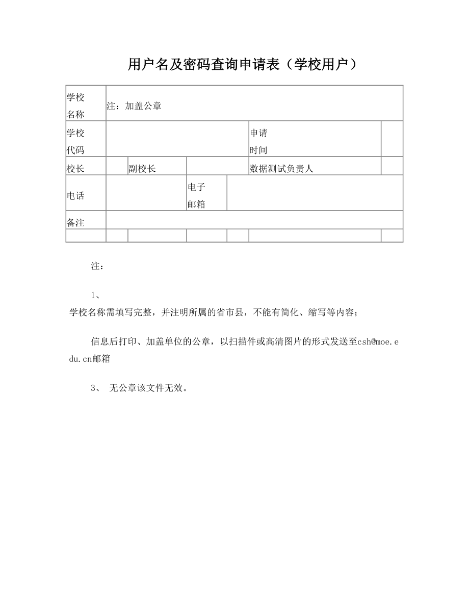 用户名及密码查询申请表(学校用户).doc